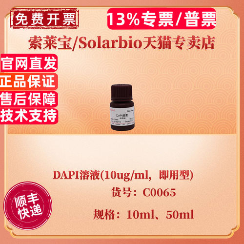现货 索莱宝Solarbio DAPI溶液(10ug/ml，即用型) 10ml 50ml C0065 科研实验