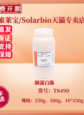现货 胰蛋白胨 BR 250g 500g 10*250g  T8490 CAS:73049-73-7 微生物培养基 科研实验 索莱宝Solarbio