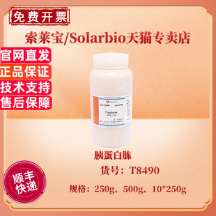 250g 索莱宝Solarbio 科研实验 73049 胰蛋白胨 500g 微生物培养基 现货 T8490 CAS