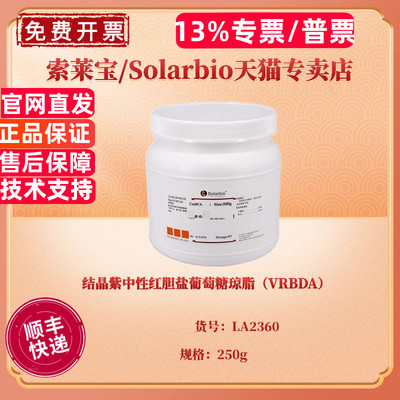结晶紫中性红胆盐葡萄糖琼脂（VRBDA）BR 250g LA2360 微生物培养基 科研实验 索莱宝Solarbio