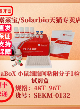 索莱宝Solarbio ElaBoX 小鼠细胞间粘附分子1检测试剂盒 SEKM-0132 48T ICAM-1/CD54 ELISA试剂盒 科研实验