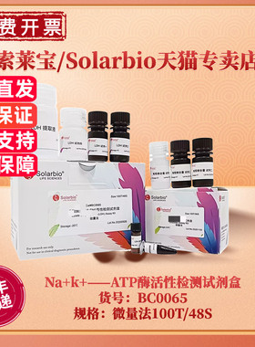 现货 索莱宝Solarbio Na+k+——ATP酶活性检测试剂盒 BC0065 100T/48S 微量法 科研实验