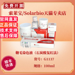 索莱宝Solarbio 鞭毛染色液（石炭酸复红法） 100ml G1137 科研实验