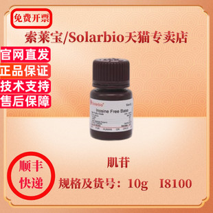 现货 索莱宝Solarbio 肌苷 58-63-9 Purity(%) ≥98.0 10g I8100 生化试剂 科研实验