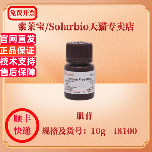 现货 索莱宝Solarbio 肌苷 58-63-9 Purity(%) ≥98.0 10g I8100 生化试剂 科研实验