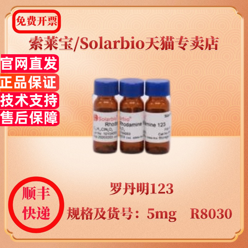 现货 索莱宝Solarbio 罗丹明123 62669-70-9 5mg R8030 染色试剂 科研实验