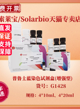 现货 索莱宝Solarbio 普鲁士蓝染色试剂盒(增强型) 4*10ml 4*20ml G1428 科研实验