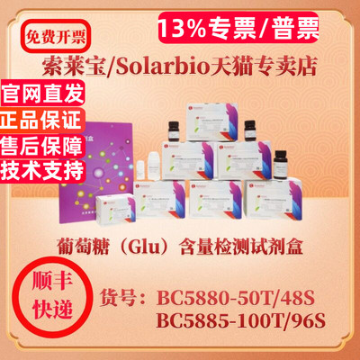 索莱宝Solarbio 葡萄糖（Glu）含量检测试剂盒 BC5880 可见分光光度法 BC5885 微量法 科研实验生化试剂盒