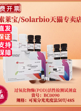 现货 索莱宝Solarbio 过氧化物酶(POD)活性检测试剂盒 BC0090 50T/48S 可见分光光度法 科研实验