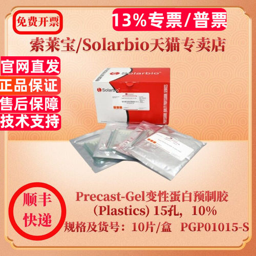 索莱宝Solarbio Precast-Gel变性蛋白预制胶（Plastics)  15孔，10% 10片/盒 PGP01015-S 蛋白与免疫科研实验