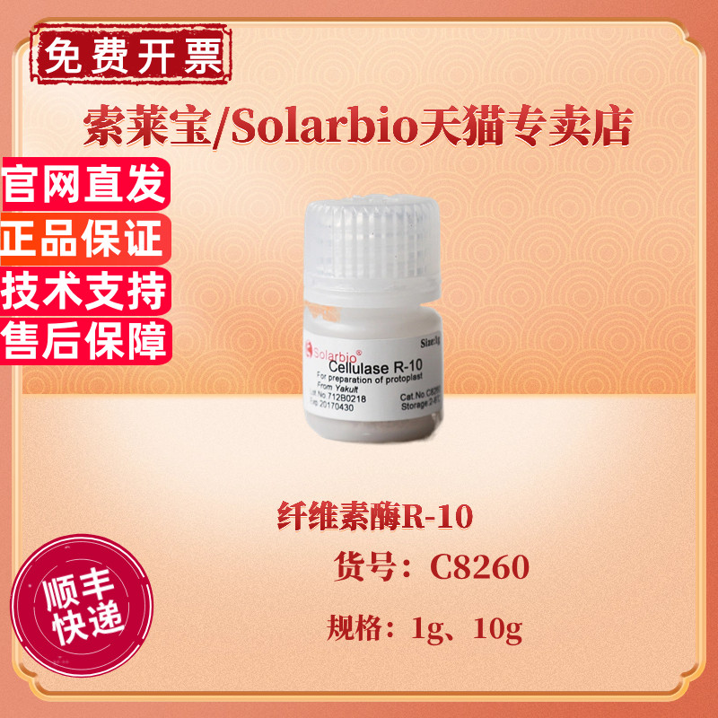 现货 索莱宝Solarbio 纤维素酶R-10 1g 10g  C8260 CAS:9012-54-8 生化试剂 科研实验