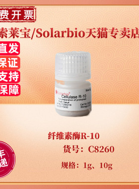 现货 索莱宝Solarbio 纤维素酶R-10 1g 10g  C8260 CAS:9012-54-8 生化试剂 科研实验