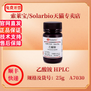 现货 索莱宝Solarbio 乙酸铵 HPLC ≥99.0% 631-61-8 25g A7030 生化试剂 科研实验