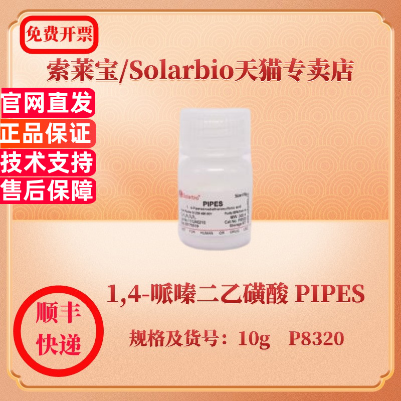 现货 索莱宝Solarbio 1,4-哌嗪二乙磺酸 PIPES 5625-37-6 98% 10g P8320 生化试剂 科研实验