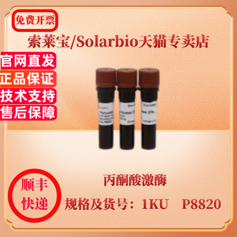 现货 索莱宝Solarbio 丙酮酸激酶 9001-59-6 1KU P8820 生化试剂 科研实验