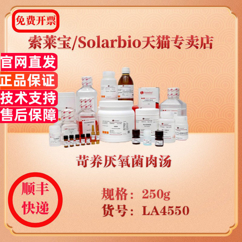 索莱宝Solarbio 苛养厌氧菌肉汤 微生物培养 LA4550 250g 科研实验试剂