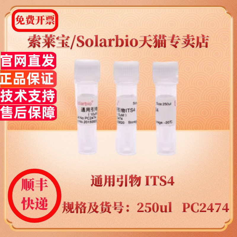 现货 索莱宝Solarbio 通用引物 ITS4  250ul PC2474 分子生物学 科研实验