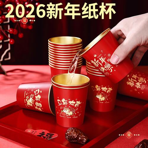 2026马年金箔纸杯加厚食品级家用喜庆春节待客一次性水杯隔热防烫