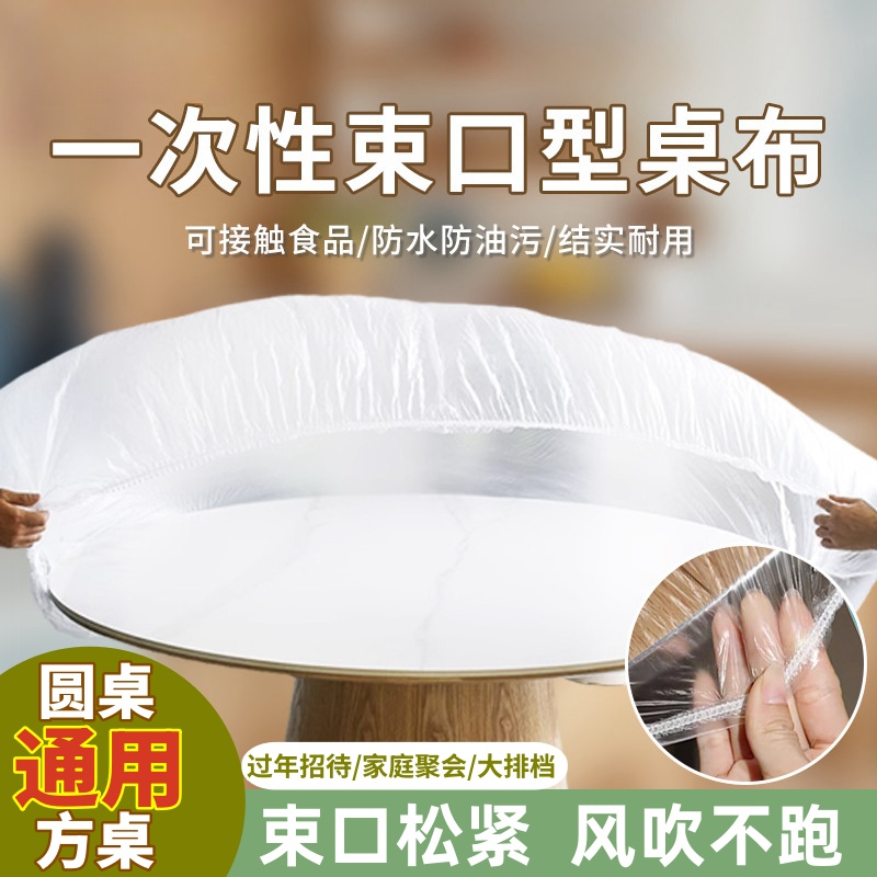 保鲜套一次性束口型带松紧桌布台布松紧口圆桌桌套防水防油污免洗