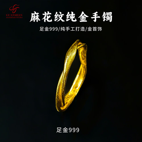 观山手作足金999纯手工麻花纹金手镯私人定制黄金手镯纯金手镯