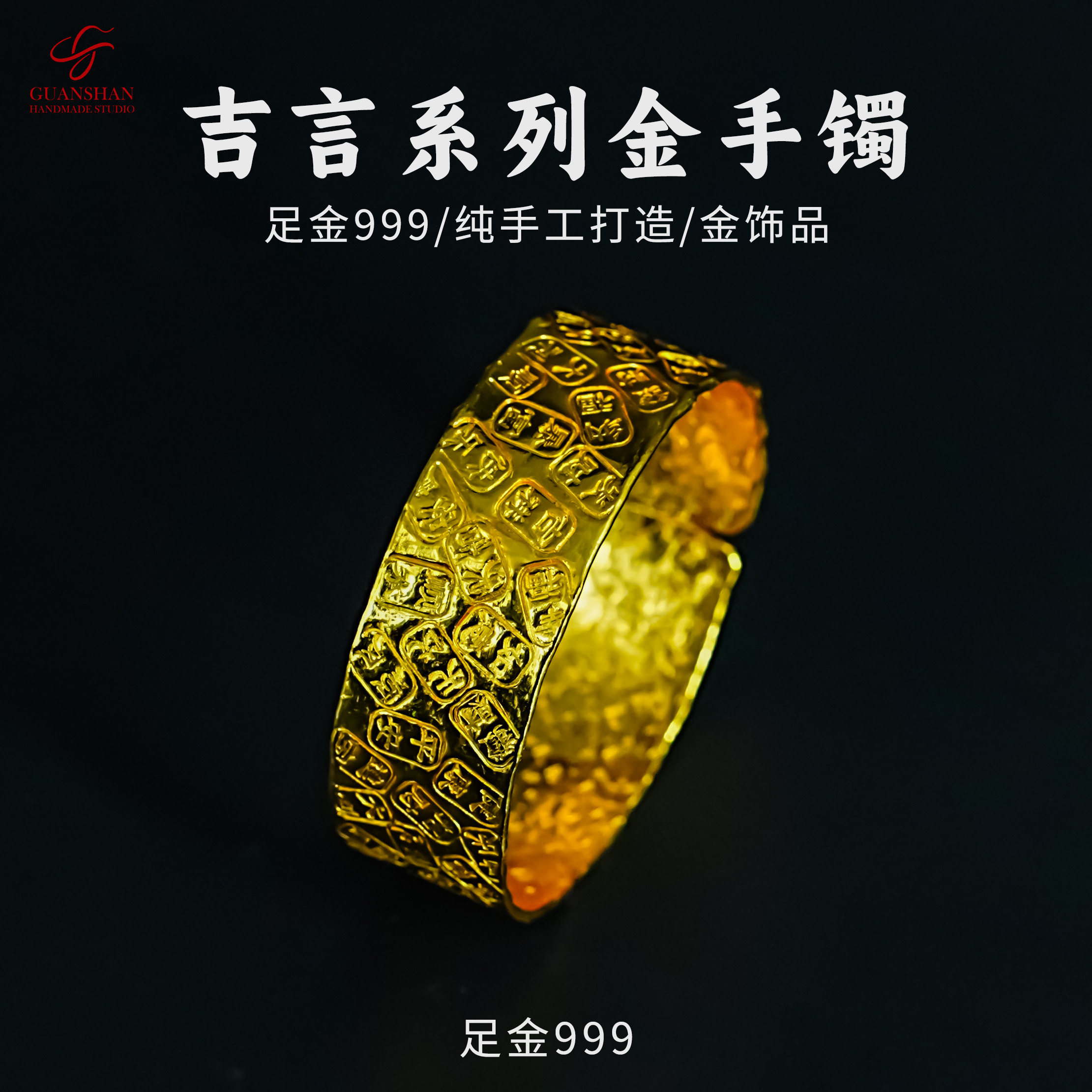 观山手作纯手工黄金吉言原创设计手镯 私人定制纯金手镯520礼物
