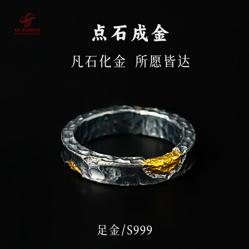 观山手作足银99点石成金戒指纯手工金银错情侣对戒纯银银饰指环