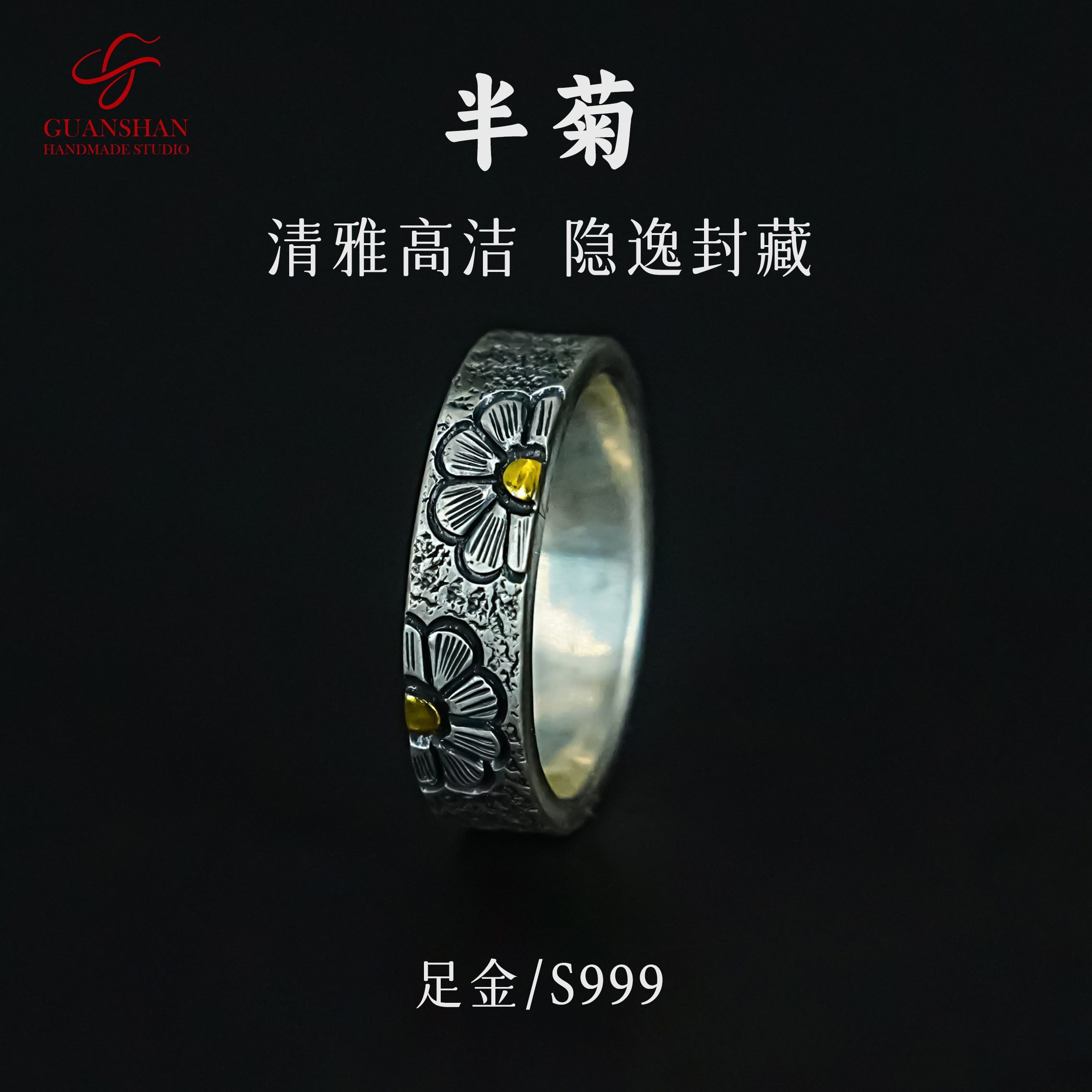 观山手作足银999半菊戒指纯手工金银错情侣对戒纯银银饰指环