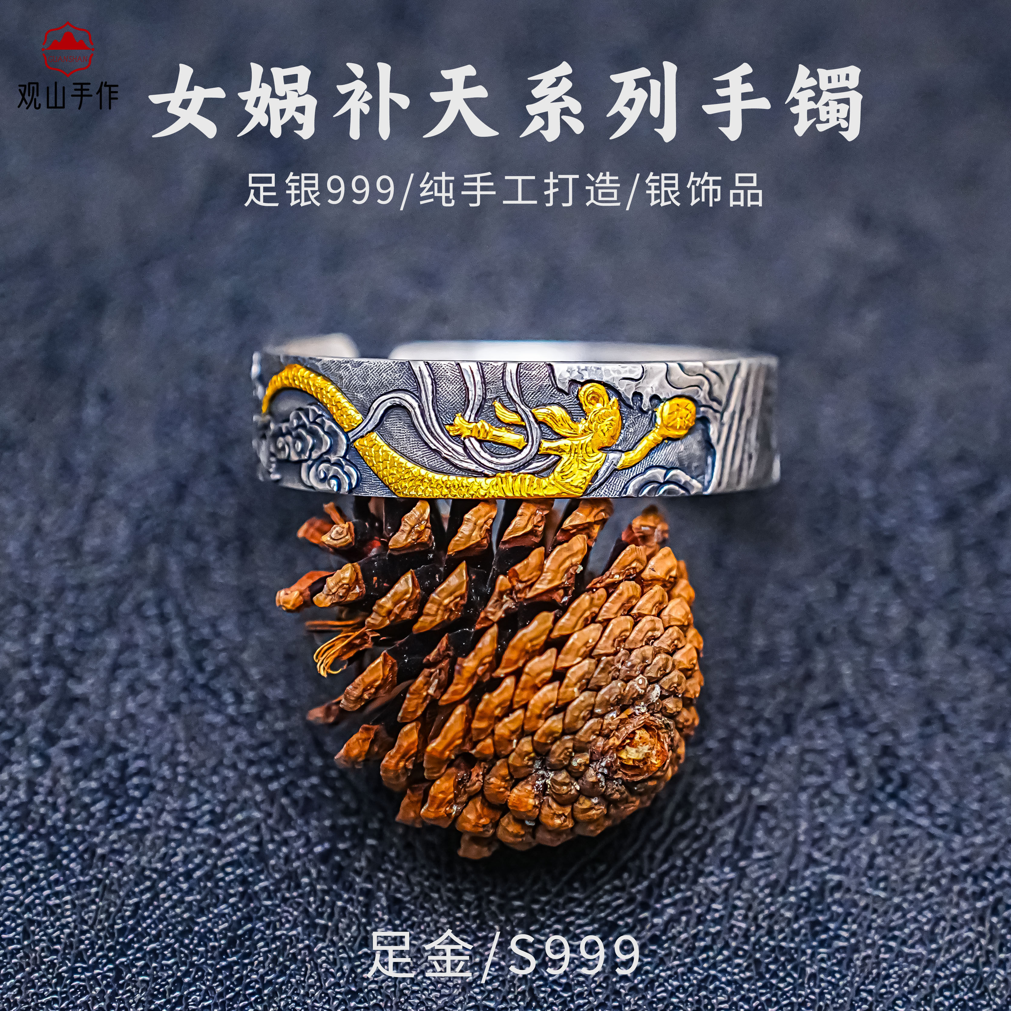 观山手作足银999女娲补天金银错手镯纯银手镯高端私人定制银手镯