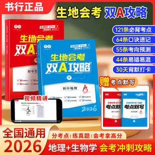 2026书行初中生地会考双A攻略地理生物学知识点重点速记中考重点专项训练指导教材初中通用真题必刷题中考冲刺考点精讲精练资料书