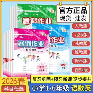 2026春培优寒假作业全套一年级二年级三四五六年级语文数学英语寒假衔接训练上学期人教版北师版苏教版教材巩固复习同步练习册专项