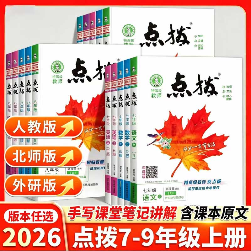 2026秋点拨七八年级上下册九年级上册七语文数学英语物理化学人教版北师版沪科版外研版荣德基初中同步教材全解完全解读辅导资料