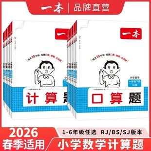 2026春一本口算计算题能力训练一二三四五六年级上下册数学同步练习人教版北师苏教小学数学专项计算能手口算天天练计算题强化训练
