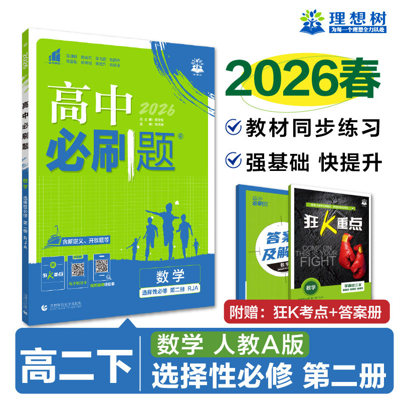 2026春高中必刷题数学选择性必修第二册人教版RJ高二下册新教材数学必刷题北师大版BS数学选修2高中数学苏教版教辅资料同步练习题
