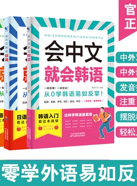 3册会中文就会英语+会中文就会日语+会中文就会韩语 日常生活用语学习