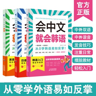 3册会中文就会英语+会中文就会日语+会中文就会韩语 日常生活用语学习