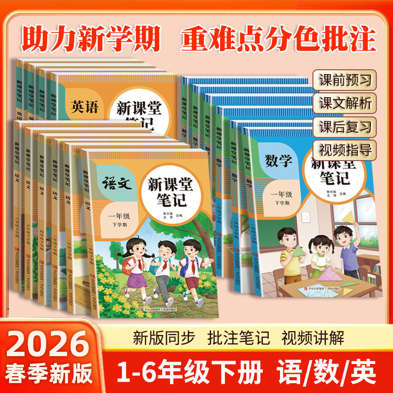 2026春小学新课堂笔记一二三四五六年级下册教材语文数学英语人教版北师苏教青岛外研译林课本全解小学教材书讲解黄冈学霸预习笔记