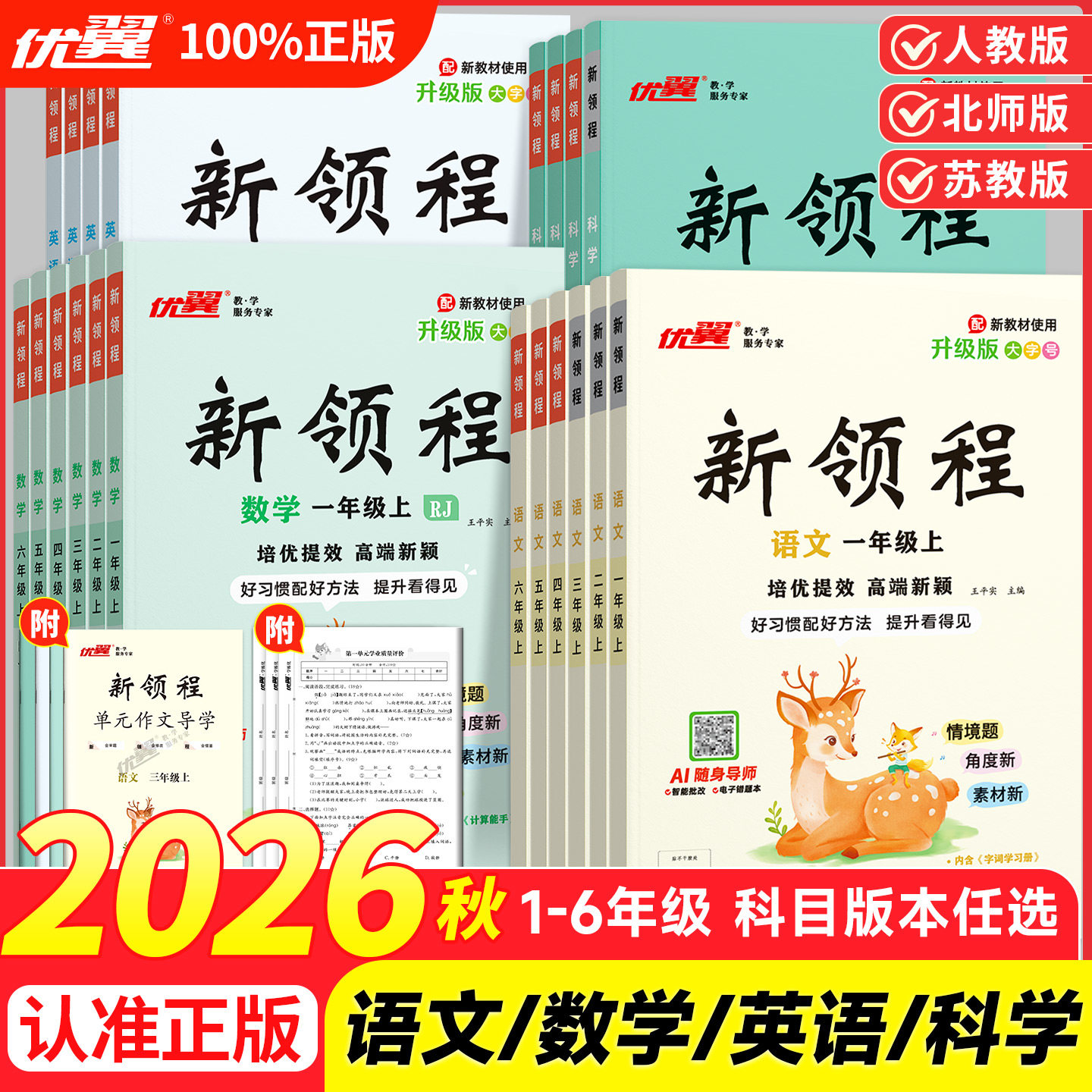 【新领程】2026秋优翼小学一二三四五六年级上下册语文数学英语同步练习人教版苏教版北师大版外研版同步教材专项训练习册涂重点