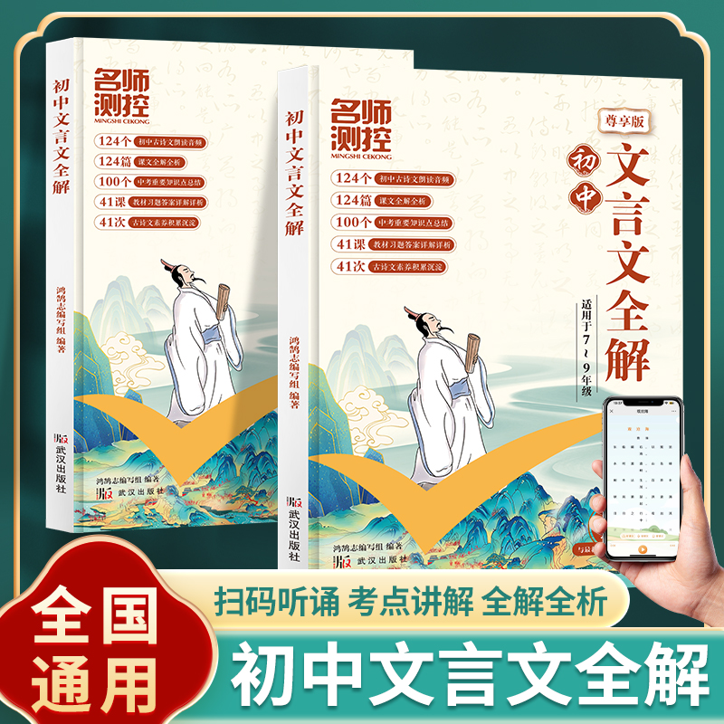 名师测控初中文言文全解七八九年级通用文言文完全解读中考古诗词
