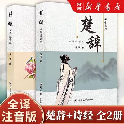 诗经楚辞全集注音完整版 原文译文注释注析评析 诗经风雅颂全集原著无删减 楚辞全集离骚诗经楚辞取名中国古诗词诗歌书籍经典