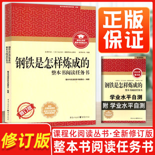 钢铁是怎样炼成的骆驼祥子重庆出版社练成的课程化阅读丛书整本书阅读任务书语文课外读物名著中学课外阅读书籍附学业水平自测