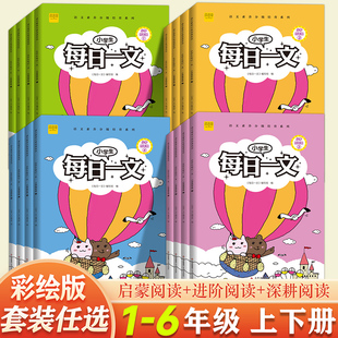 小学生每日一文一二三四五六年级上下册阅读理解专项训练每日一练