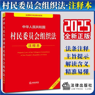 2025年全新修订版 中华人民共和国村民委员会组织法注释本 村民委员会组织法法律法规单行本法条释义实用版工具书 法律出版社
