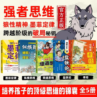 全5册 漫画少年学纵横思维破局顶尖思维 狼道 墨菲定律盐铁论孝经儿童认知提升高情商正版书原著漫画青少年版中小学生课外阅读书籍