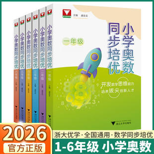 2026小学奥数同步培优一二年级三四年级五六年级数学典型例题变式训练数学思维能力举一反三强化训练虞金龙主编浙江大学出版社