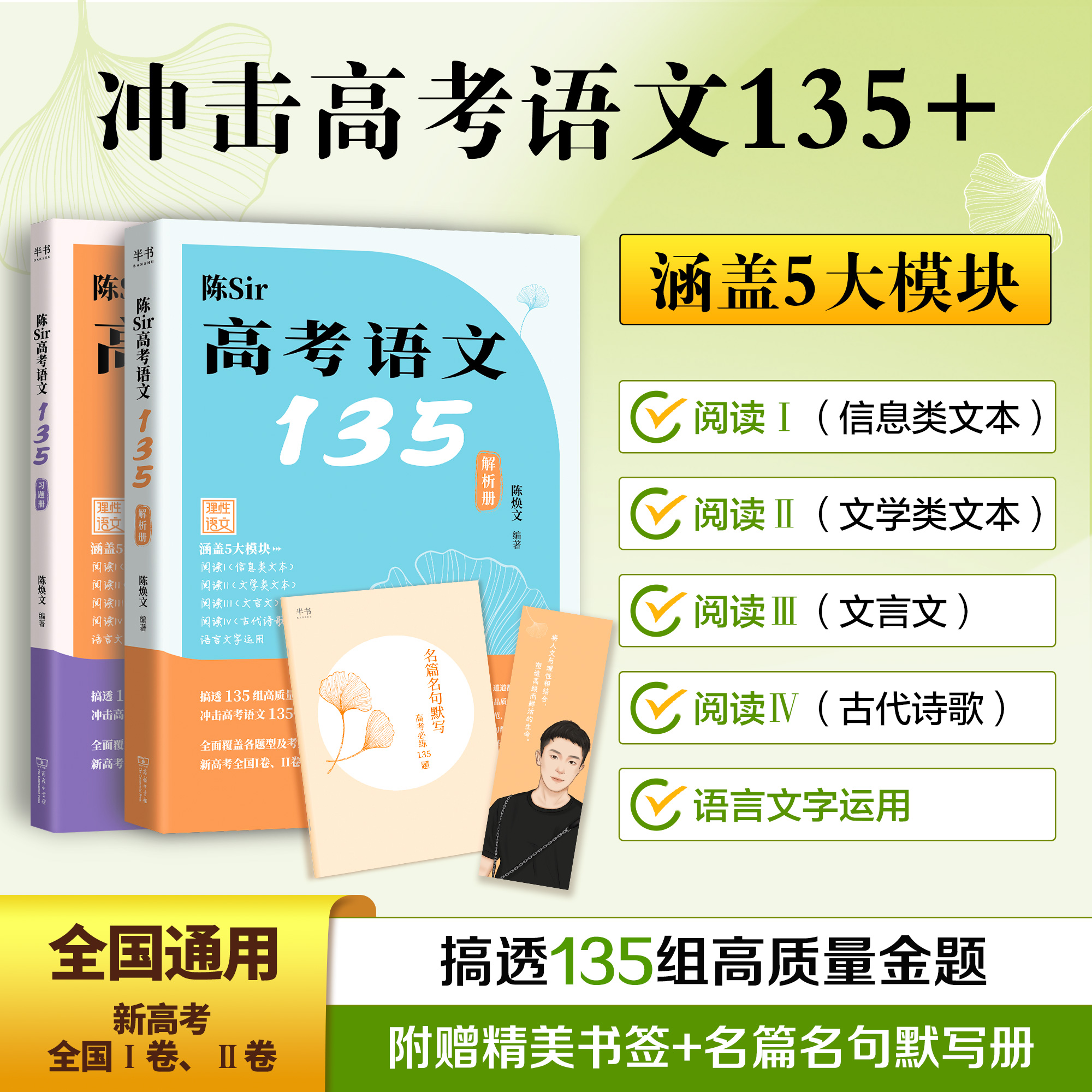 陈焕文 2026陈Sir高考语文135 高考语文题集专题训练高中语文阅读理解专项训练新高考搭黄夫人物理2026高三语文一轮复习讲义