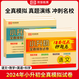 2024版 小升初全真模拟试卷押题卷语文数学英语科学小升初试卷荣恒