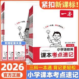 2026一本课本考点速记手册语文数学英语配套人教版北师苏教版一二三四五六年级下册课堂笔记小学语数英寒假衔接预复习一本通考前