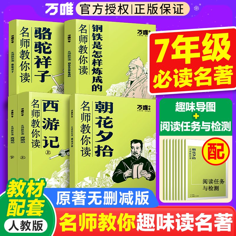 【7年级】万唯朝花夕拾鲁迅原著正版和西游记七年级上册必读的课外书初中名著初一课外阅读书籍下册钢铁是怎样炼成的骆驼祥子老舍