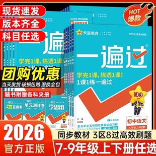 2026初中一遍过七年级八九年级上册下册数学英语物理化学语文政治历史地理生物人教版初一初二三教材同步练习册试卷必刷题训练