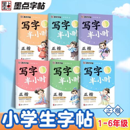 写字半小时一二三年级练字帖小学生四五六字帖荆霄鹏墨点字帖练字笔画笔顺生字描红专用练习写字硬笔书法初学者练字楷书钢笔练字帖